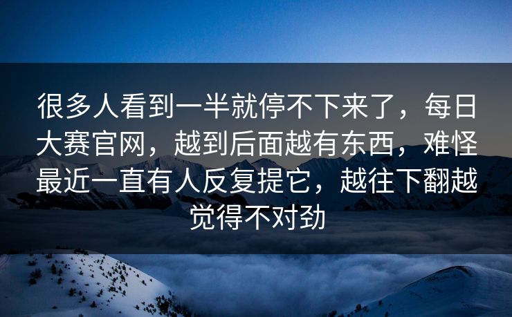 很多人看到一半就停不下来了，每日大赛官网，越到后面越有东西，难怪最近一直有人反复提它，越往下翻越觉得不对劲