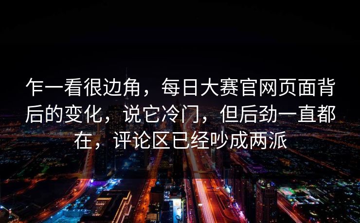 乍一看很边角，每日大赛官网页面背后的变化，说它冷门，但后劲一直都在，评论区已经吵成两派